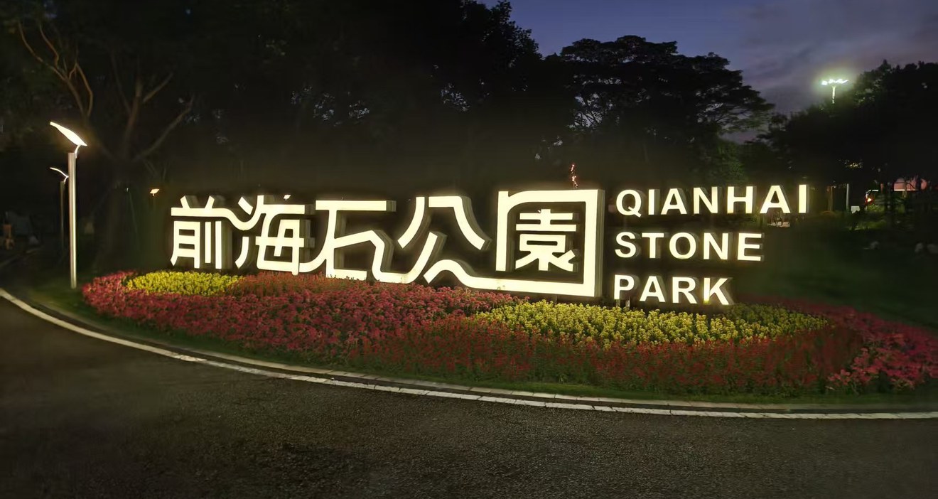 夜晚亮灯的前海石公园入口