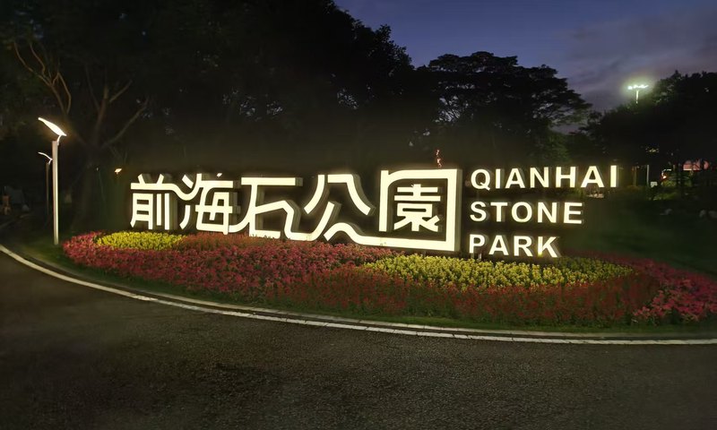 夜晚亮灯的前海石公园入口