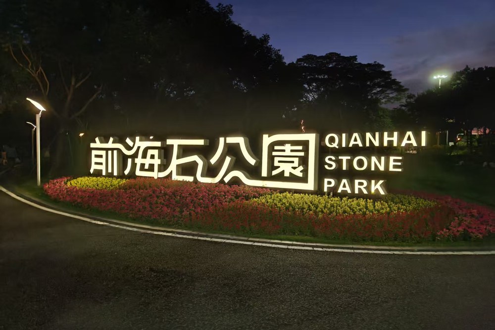 夜晚亮灯的前海石公园入口