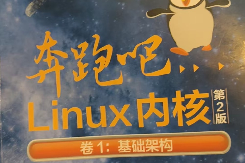 《奔跑吧 Linux 内核》第 2 版卷 1：基础架构